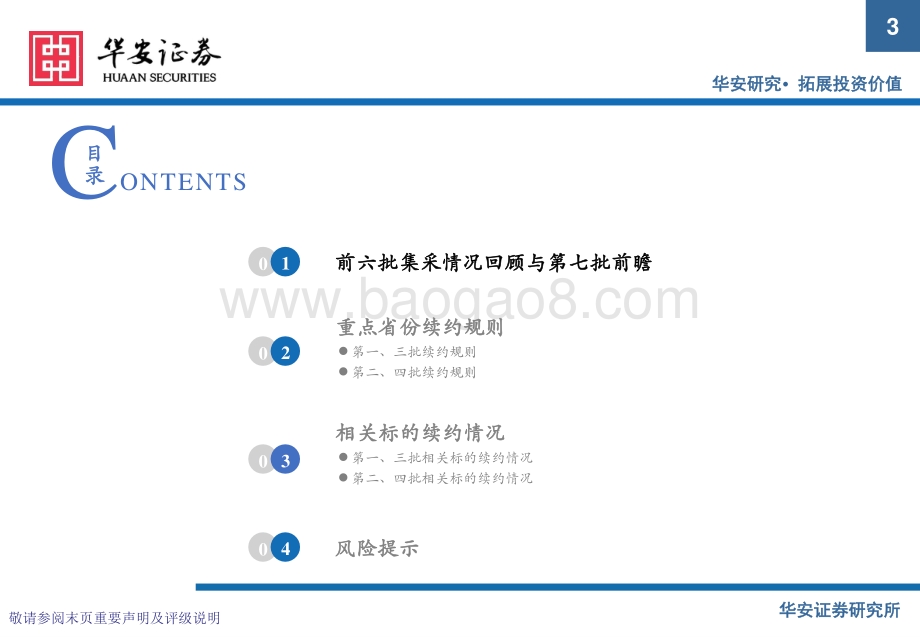 华安证券-医药行业_寒极转暖_从1-4批集采续约看药品格局变化_39页.pdf_第3页
