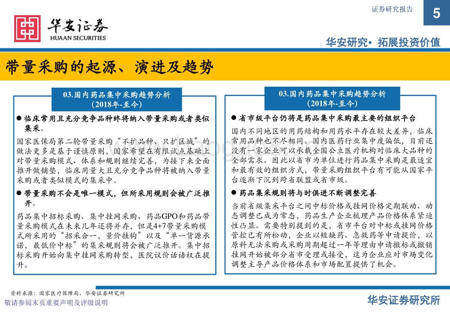 华安证券-医药行业_寒极转暖_从1-4批集采续约看药品格局变化_39页.pdf_第5页