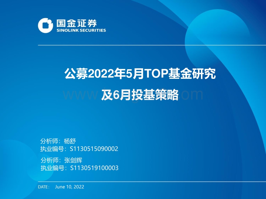 国金证券-公募2022年5月TOP基金研究及6月投基策略_46页_2mb.pdf_第1页