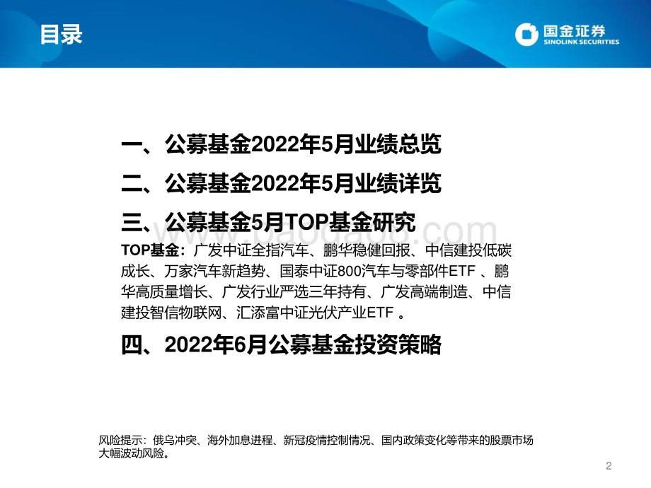国金证券-公募2022年5月TOP基金研究及6月投基策略_46页_2mb.pdf_第2页