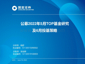 国金证券-公募2022年5月TOP基金研究及6月投基策略_46页_2mb.pdf