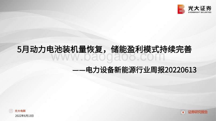 光大证券-电力设备新能源行业周报_5月动力电池装机量恢复_储能盈利模式持续完善_37页_2mb.pdf_第1页