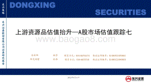 东兴证券-A股市场估值跟踪七_上游资源品估值抬升_23页_940kb.pdf