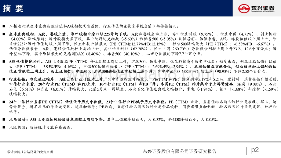 东兴证券-A股市场估值跟踪七_上游资源品估值抬升_23页_940kb.pdf_第2页