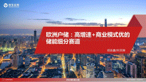 民生证券-电力设备_欧洲户储_高增速+商业模式优的储能细分赛道_30页_2mb.pdf