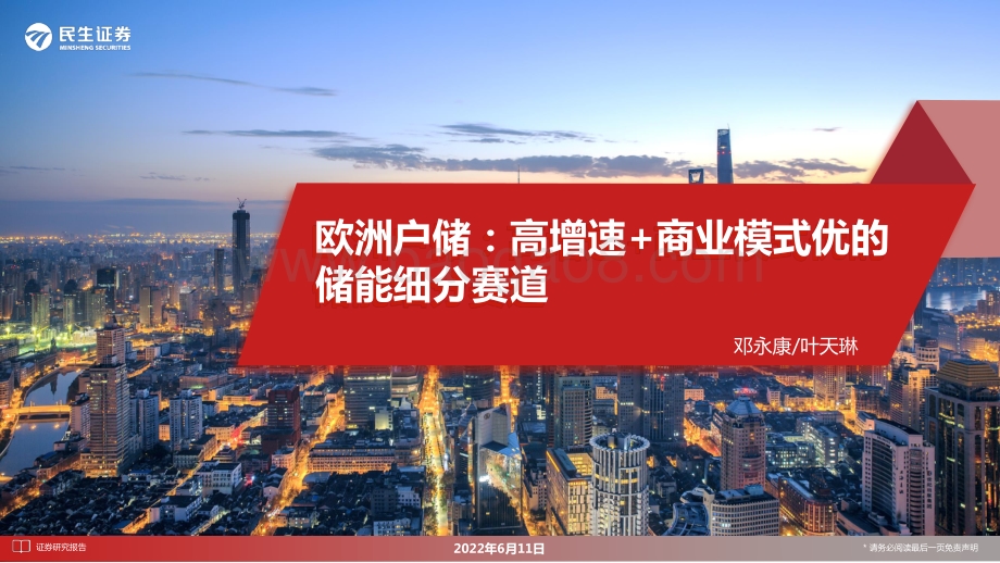 民生证券-电力设备_欧洲户储_高增速+商业模式优的储能细分赛道_30页_2mb.pdf_第1页