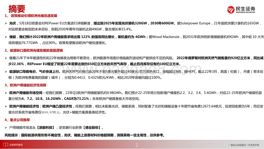 民生证券-电力设备_欧洲户储_高增速+商业模式优的储能细分赛道_30页_2mb.pdf_第2页