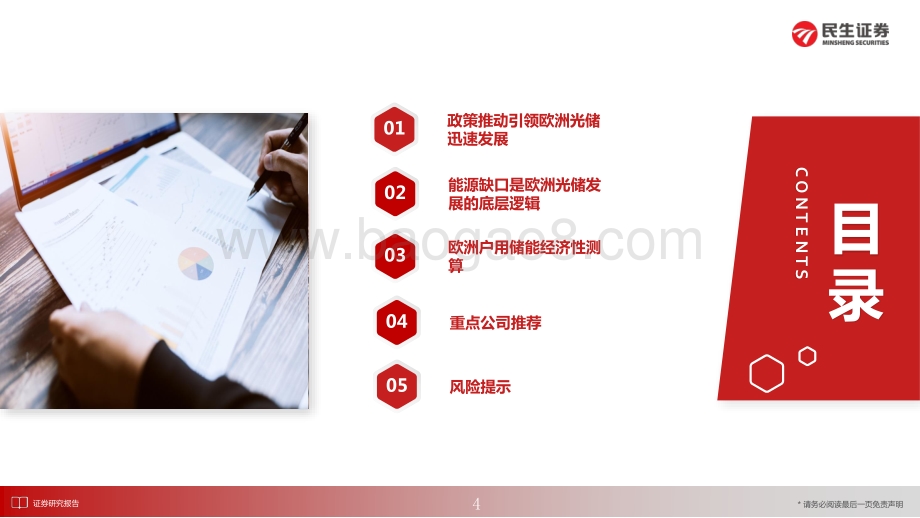 民生证券-电力设备_欧洲户储_高增速+商业模式优的储能细分赛道_30页_2mb.pdf_第4页