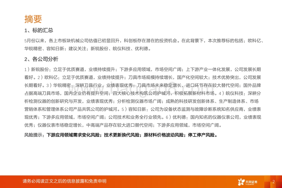 深度报告-天风证券-机械设备行业深度研究_科创板精选个股分析_27页_1mb.pdf_第2页