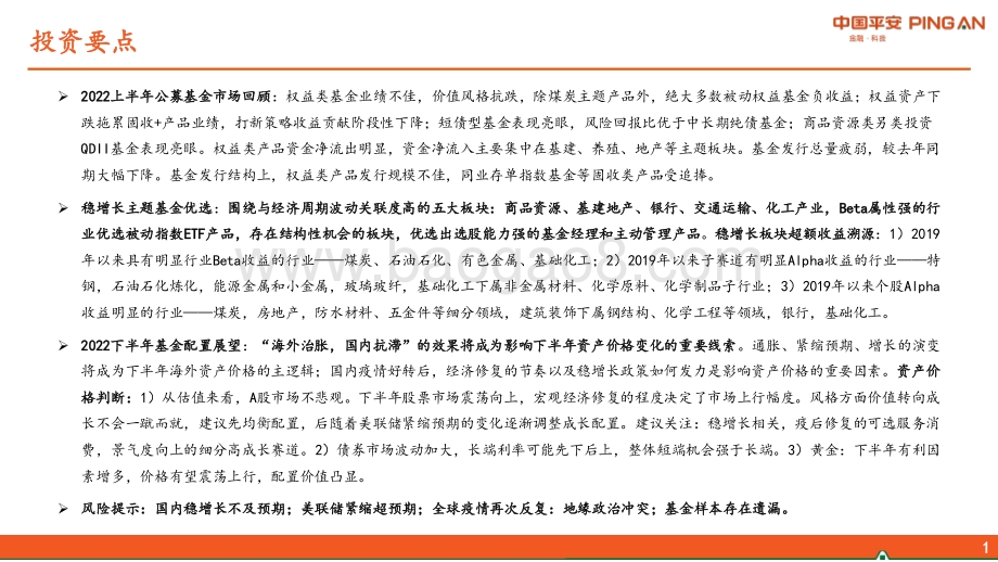 平安证券-2022年下半年基金配置展望_近水迷雾_远山可望_52页_4mb.pdf_第2页