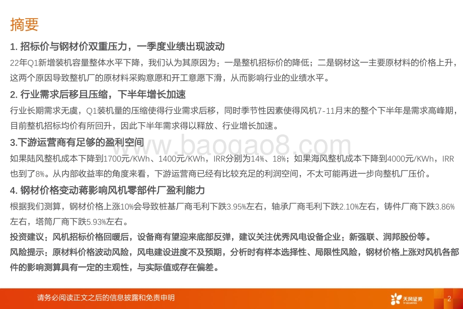 深度报告-天风证券-机械设备_如何看风电设备公司的业绩波动__22页_1mb.pdf_第2页
