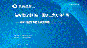 国金证券-22H2新能源车行业投资策略_结构性行情开启_围绕三大方向布局_65页_6mb.pdf