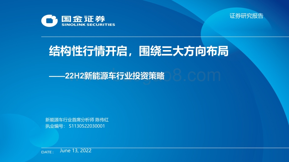 国金证券-22H2新能源车行业投资策略_结构性行情开启_围绕三大方向布局_65页_6mb.pdf_第1页
