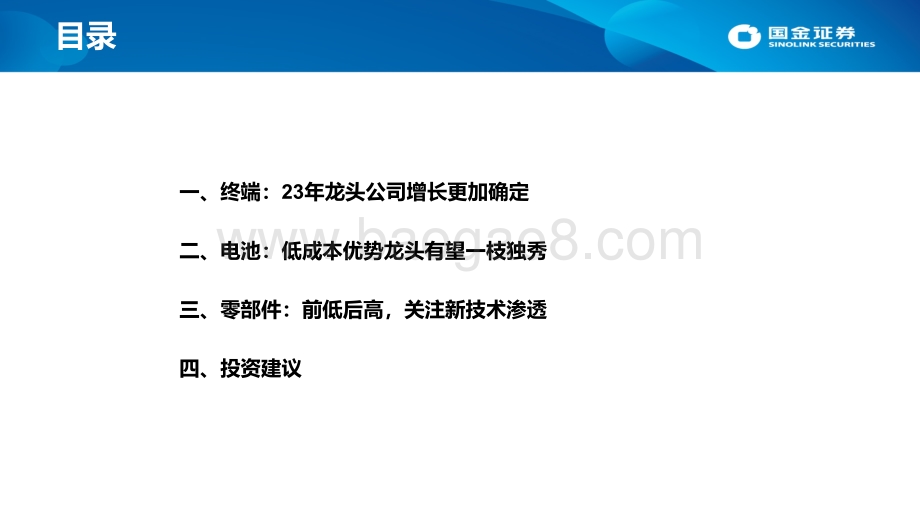 国金证券-22H2新能源车行业投资策略_结构性行情开启_围绕三大方向布局_65页_6mb.pdf_第2页