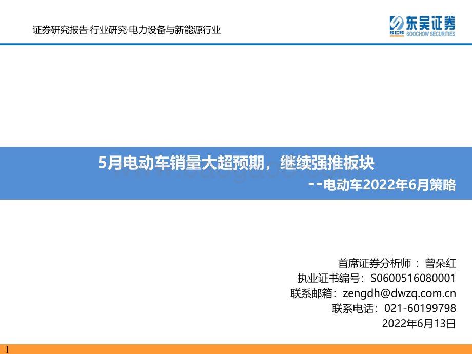 东吴证券-电力设备与新能源行业电动车2022年6月策略_5月电动车销量大超预期_继续强推板块_80页_3mb.pdf