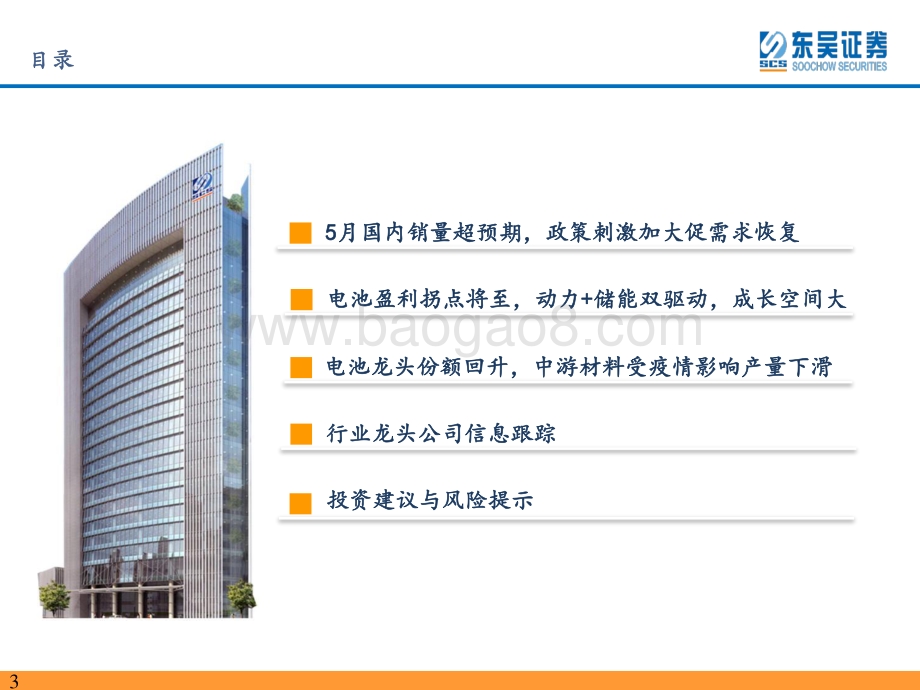 东吴证券-电力设备与新能源行业电动车2022年6月策略_5月电动车销量大超预期_继续强推板块_80页_3mb.pdf_第3页