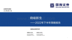 国海证券-2022年下半年策略报告_晓喻新生_103页_8mb.pdf