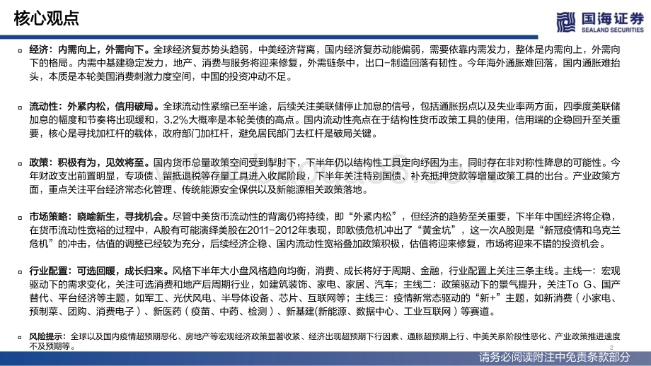 国海证券-2022年下半年策略报告_晓喻新生_103页_8mb.pdf_第2页