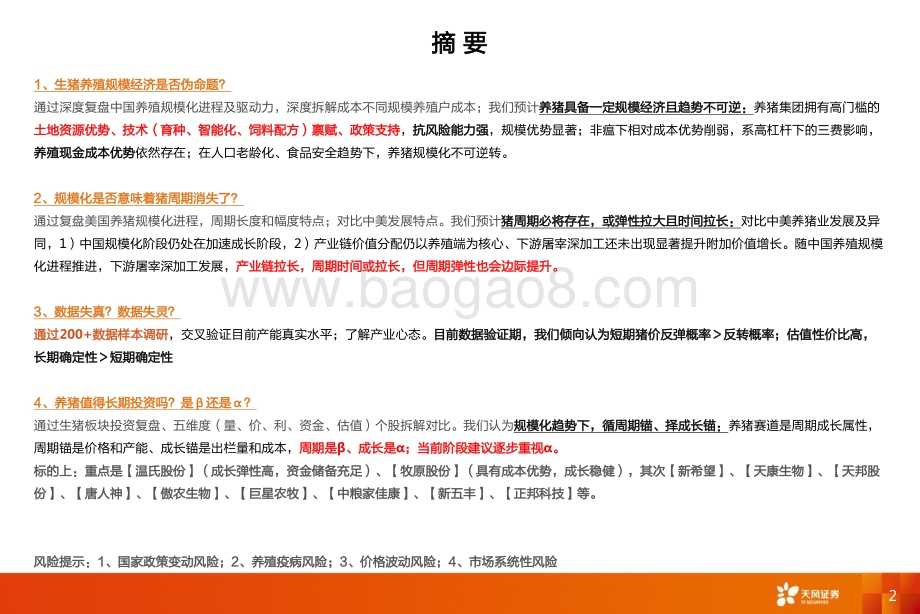 深度报告-天风证券-农林牧渔_生猪深度_规模化_跃进_中的周期矛盾与成长机遇_71页_4mb.pdf_第2页