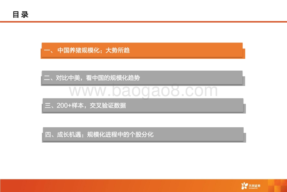 深度报告-天风证券-农林牧渔_生猪深度_规模化_跃进_中的周期矛盾与成长机遇_71页_4mb.pdf_第3页