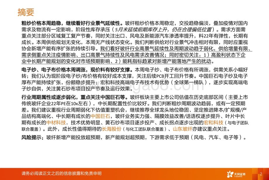 天风证券-玻纤周跟踪_粗纱价格稳定_电子布价格本周小幅回升_22页_1mb.pdf_第2页