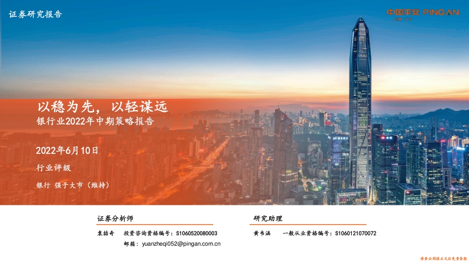 平安证券-银行业2022年中期策略报告_以稳为先_以轻谋远_51页_4mb.pdf