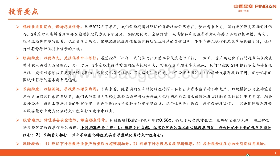 平安证券-银行业2022年中期策略报告_以稳为先_以轻谋远_51页_4mb.pdf_第2页