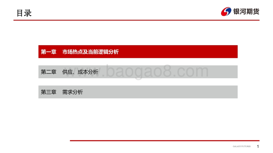 银河期货-需求恢复不及预期_供应检修增加_28页_2mb.pdf_第2页
