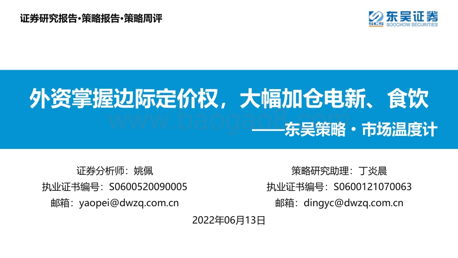 东吴证券-东吴策略·市场温度计_外资掌握边际定价权_大幅加仓电新_食饮_26页_1mb.pdf