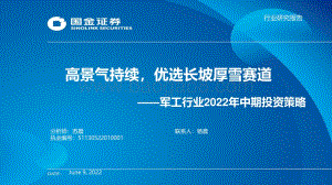 国金证券-军工行业2022年中期投资策略_高景气持续_优选长坡厚雪赛道_41页_3mb.pdf