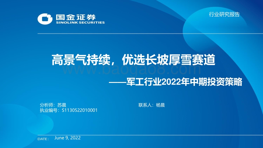 国金证券-军工行业2022年中期投资策略_高景气持续_优选长坡厚雪赛道_41页_3mb.pdf_第1页