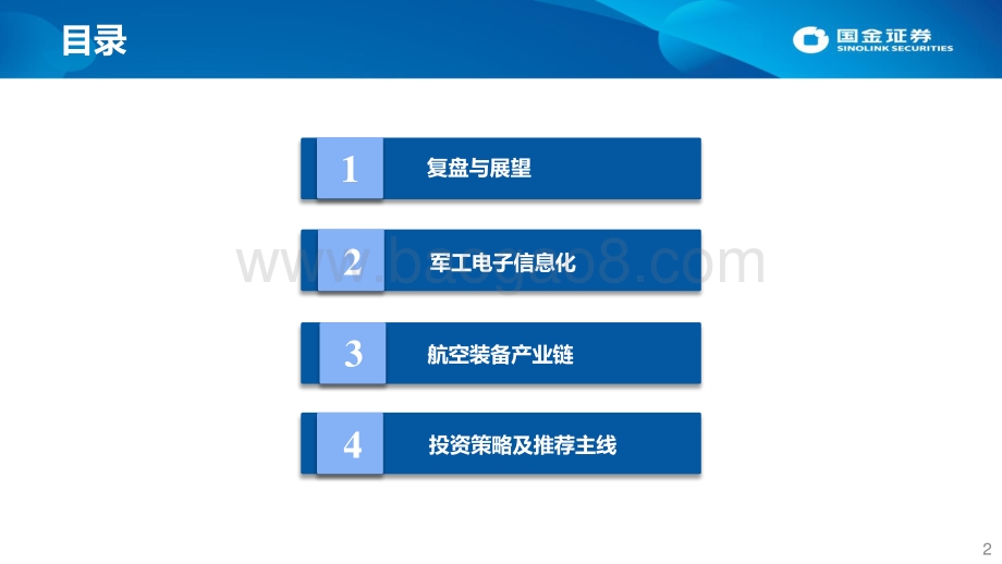 国金证券-军工行业2022年中期投资策略_高景气持续_优选长坡厚雪赛道_41页_3mb.pdf_第2页