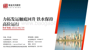 紫金天风-铁矿周报_力拓发运触底回升_铁水保持高位运行_32页_5mb.pdf