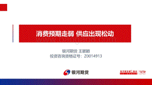 银河期货-消费预期走弱_供应出现松动_24页_1mb.pdf
