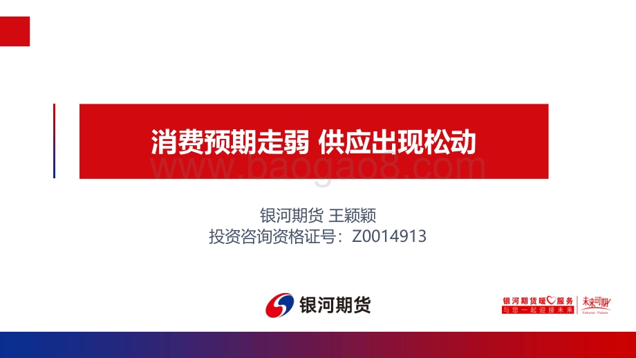 银河期货-消费预期走弱_供应出现松动_24页_1mb.pdf_第1页