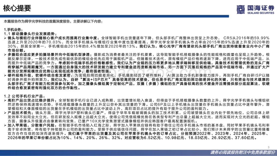 国海证券-舜宇光学科技-02382.HK-深度报告_手机光学龙头_探索车载_VR的星辰大海_98页_9mb.pdf_第3页