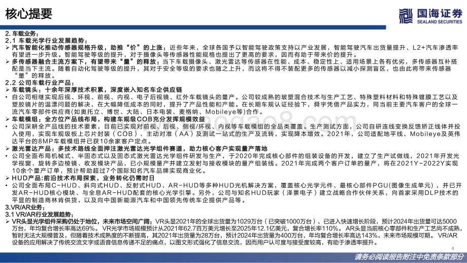 国海证券-舜宇光学科技-02382.HK-深度报告_手机光学龙头_探索车载_VR的星辰大海_98页_9mb.pdf_第4页