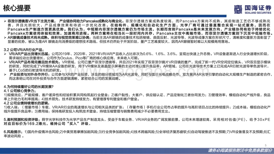 国海证券-舜宇光学科技-02382.HK-深度报告_手机光学龙头_探索车载_VR的星辰大海_98页_9mb.pdf_第5页
