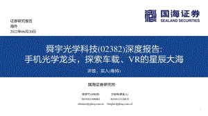 国海证券-舜宇光学科技-02382.HK-深度报告_手机光学龙头_探索车载_VR的星辰大海_98页_9mb.pdf