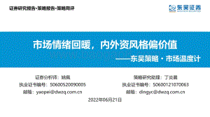 东吴证券-东吴策略·市场温度计_市场情绪回暖_内外资风格偏价值_26页_1mb.pdf