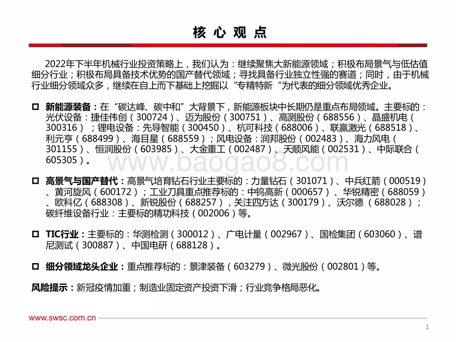 西南证券-机械行业2022年中期投资策略_聚焦大新能源领域_布局景气与低估值赛道_31页_2mb.pdf_第2页