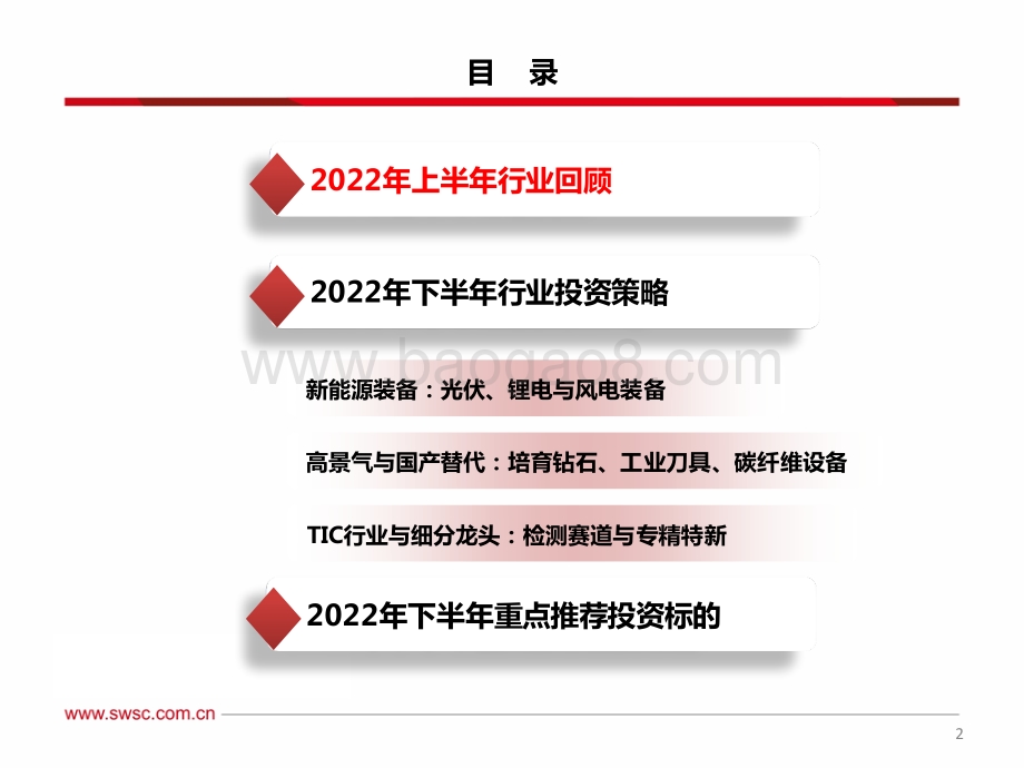 西南证券-机械行业2022年中期投资策略_聚焦大新能源领域_布局景气与低估值赛道_31页_2mb.pdf_第3页