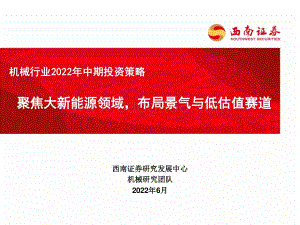 西南证券-机械行业2022年中期投资策略_聚焦大新能源领域_布局景气与低估值赛道_31页_2mb.pdf