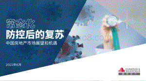 中国房地产市场展望和机遇—常态化防控后的复苏_43页_13mb.pdf