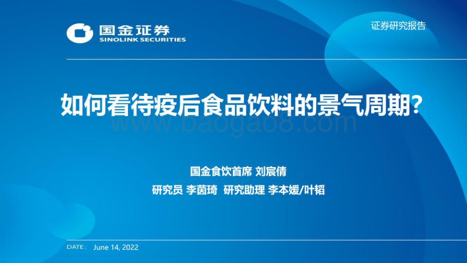 国金证券-如何看待疫后食品饮料的景气周期__66页_6mb.pdf_第1页
