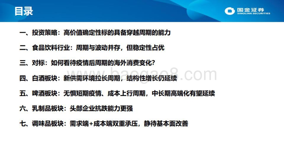 国金证券-如何看待疫后食品饮料的景气周期__66页_6mb.pdf_第2页