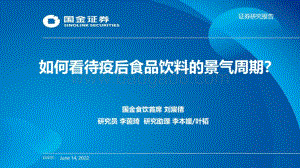 国金证券-如何看待疫后食品饮料的景气周期__66页_6mb.pdf