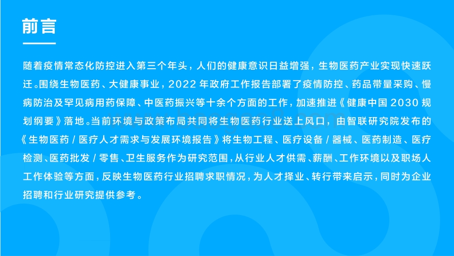 生物医药人才需求与发展环境报告_24页_848kb.pdf_第2页