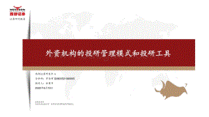 西部证券-外资机构的投研管理模式和投研工具_52页_2mb.pdf
