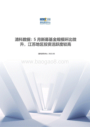 清科研究中心-清科数据_5月新募基金规模环比微升_江苏地区投资活跃度较高_11页_1mb.pdf